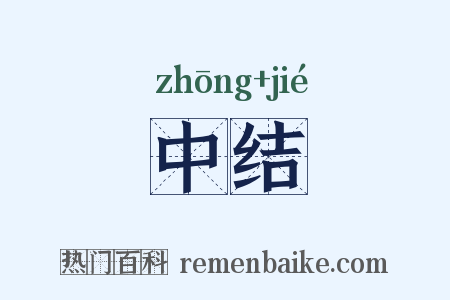 中结是什么意思的图片